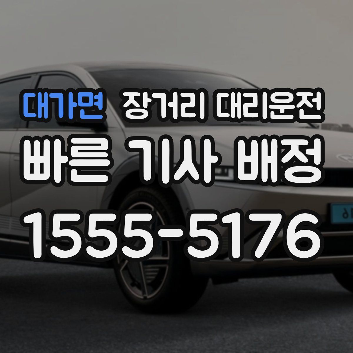대가면 장거리 대리운전