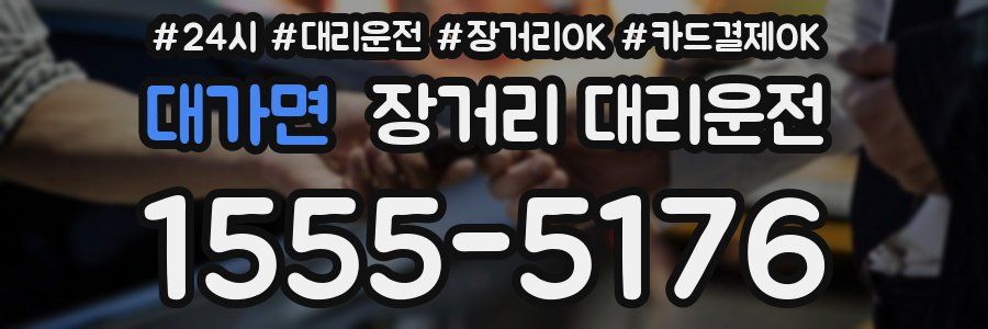 대가면 장거리 대리운전