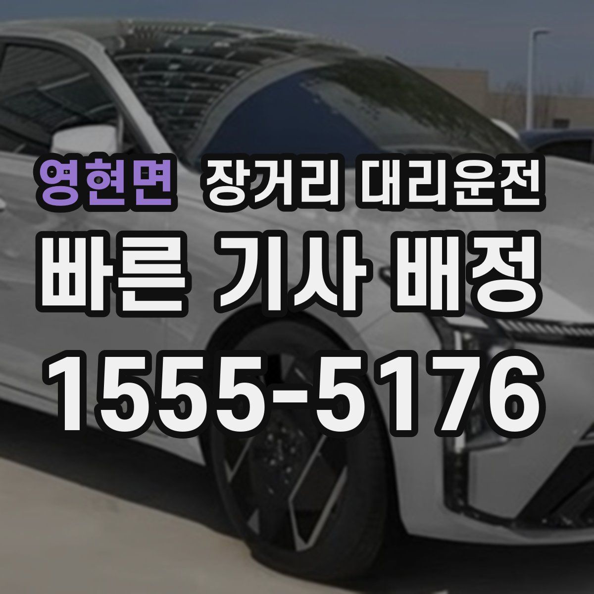 영현면 장거리 대리운전