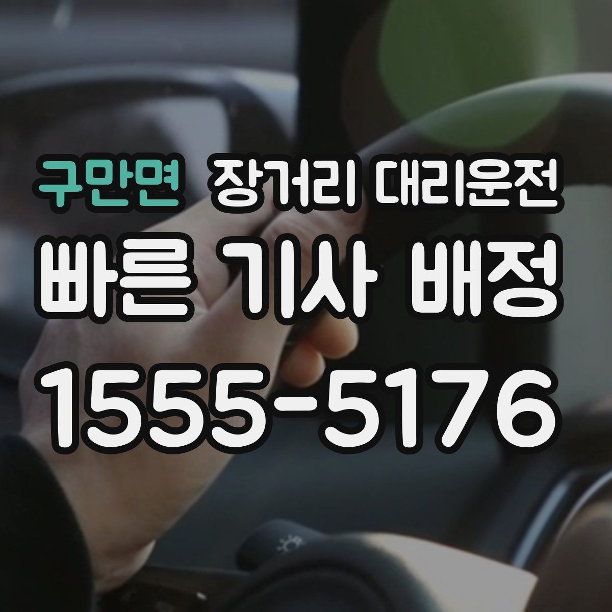 구만면 장거리 대리운전 심야 일정에 맞는 출발 시간 정하기