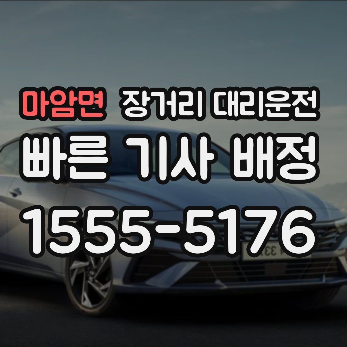 마암면 장거리 대리운전 예약 확정 전 확인해야 할 조건