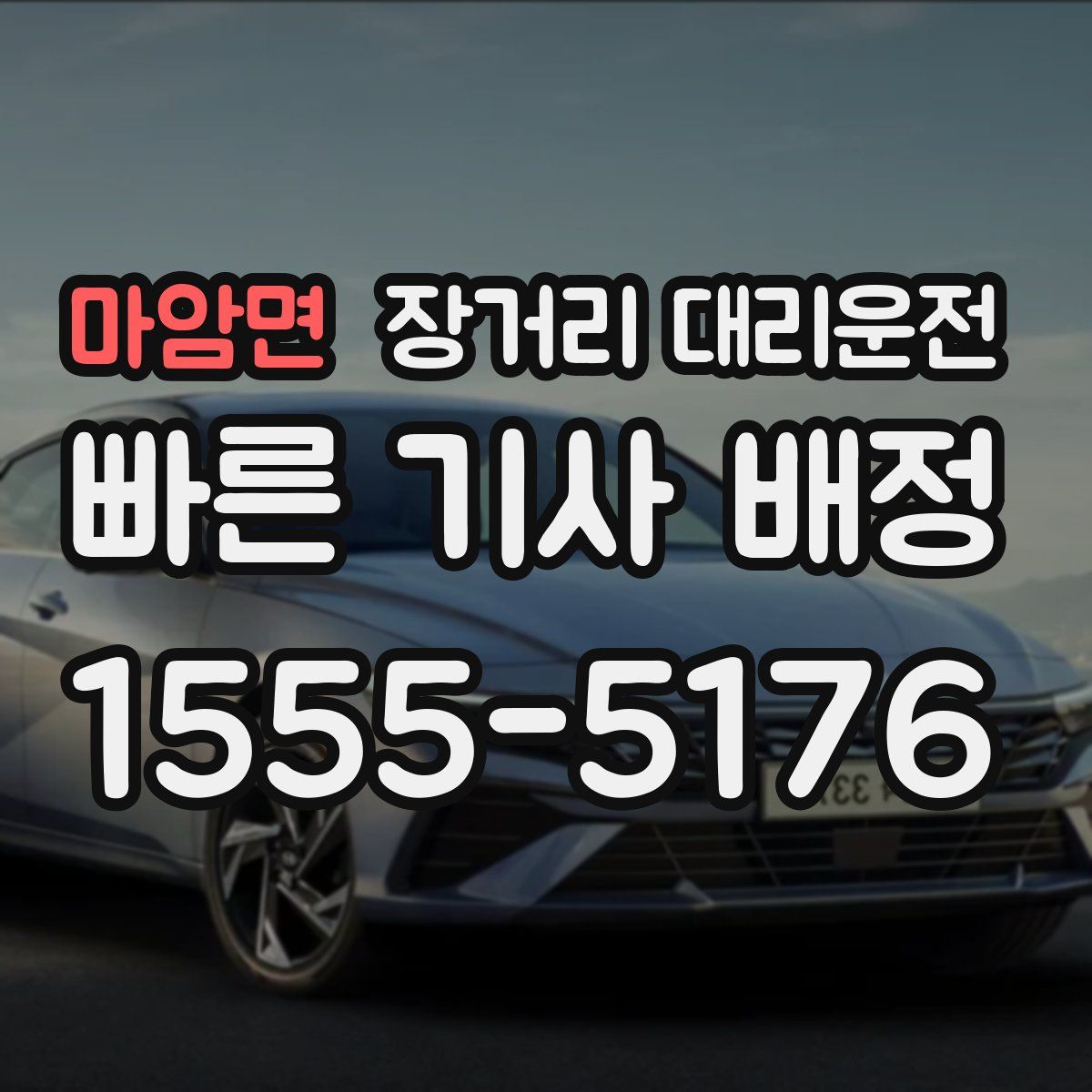 마암면 장거리 대리운전