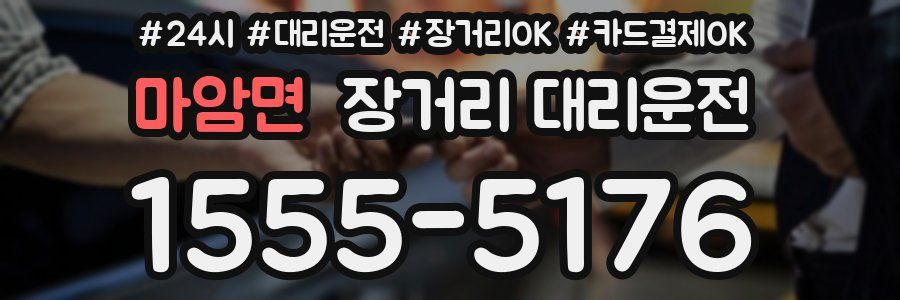 마암면 장거리 대리운전