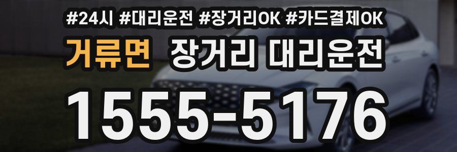거류면 장거리 대리운전