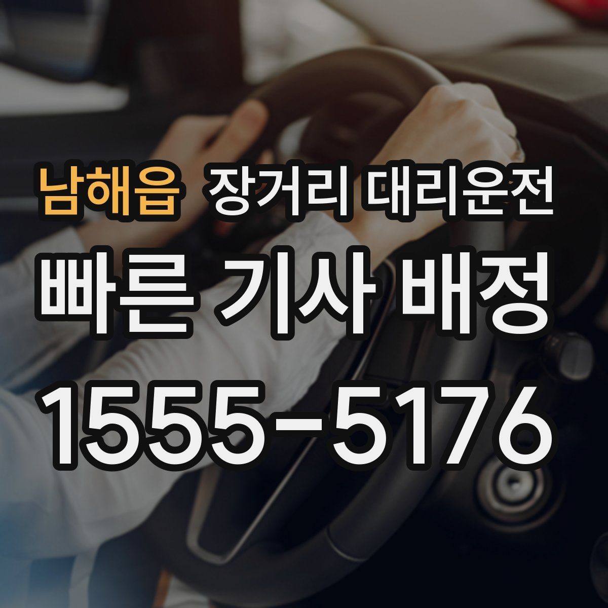 남해읍 장거리 대리운전 첫 이용 전 꼭 확인할 기본 정보