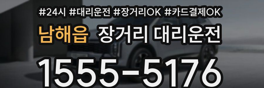 남해읍 장거리 대리운전