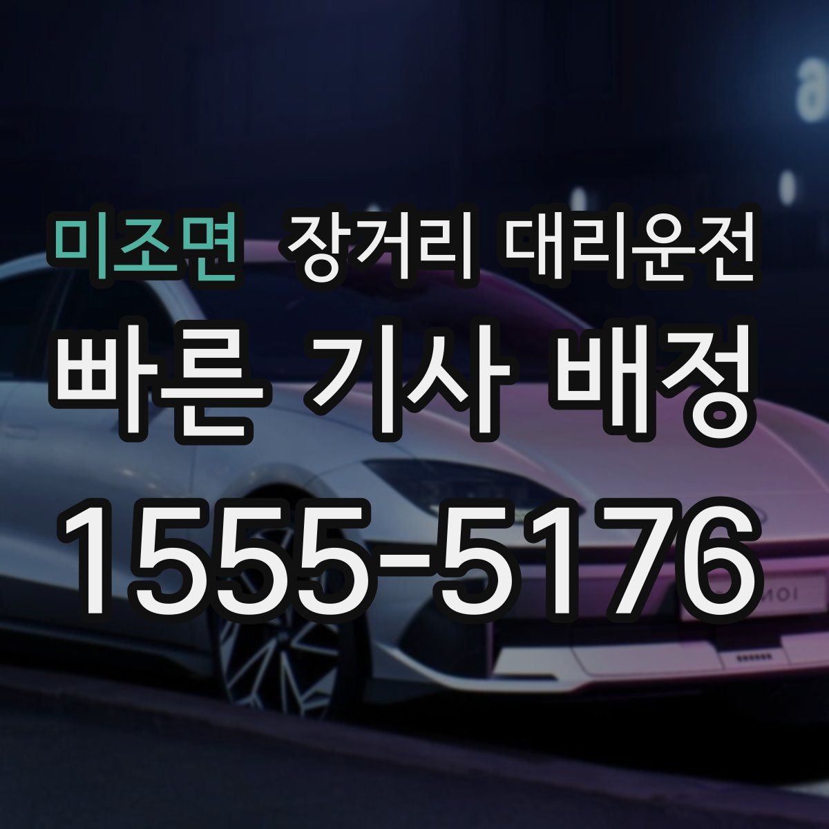 미조면 장거리 대리운전