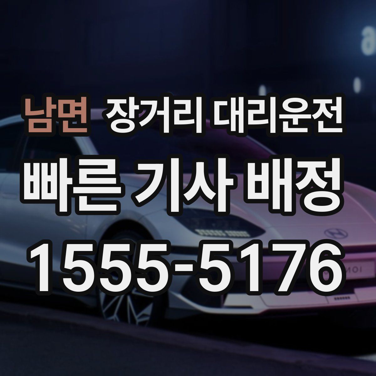 남면 장거리 대리운전