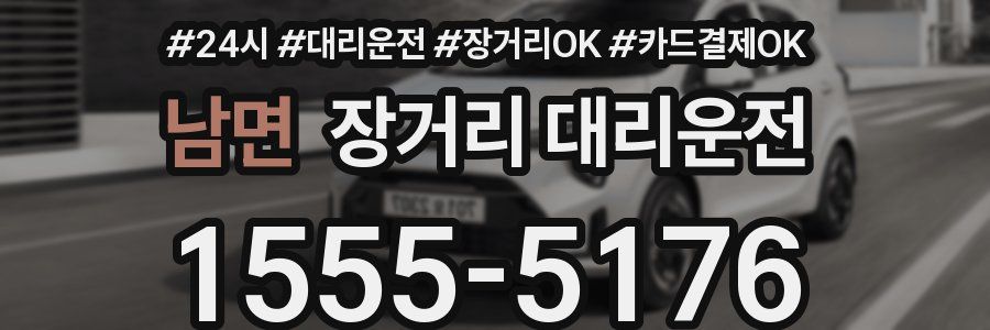 남면 장거리 대리운전