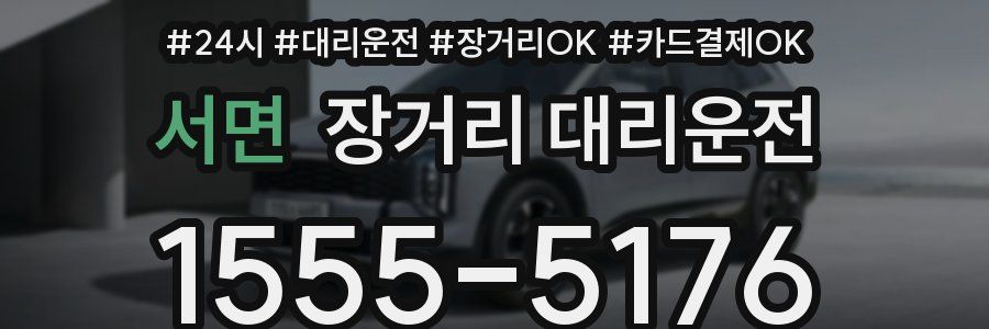 서면 장거리 대리운전