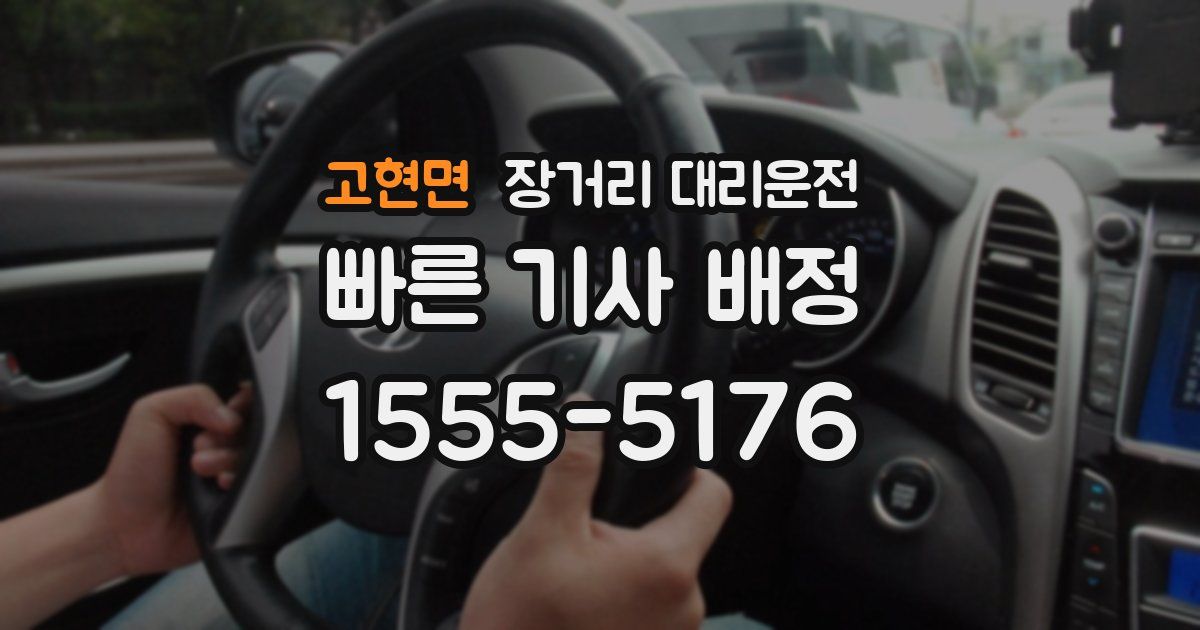 고현면 장거리 대리운전