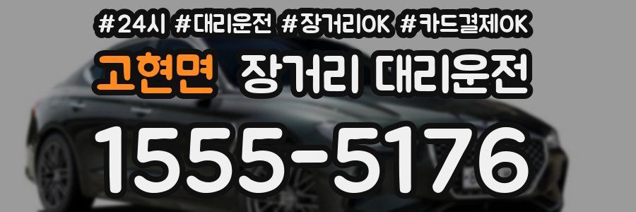 고현면 장거리 대리운전