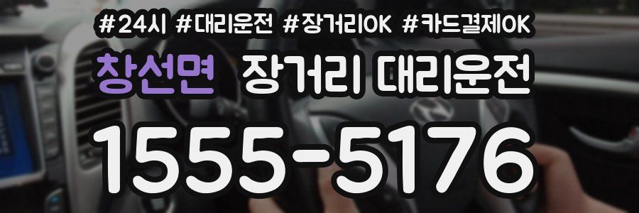 창선면 장거리 대리운전