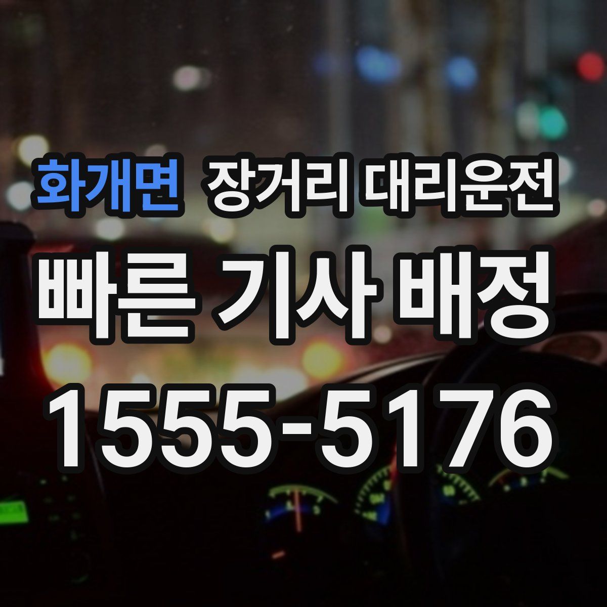 화개면 장거리 대리운전