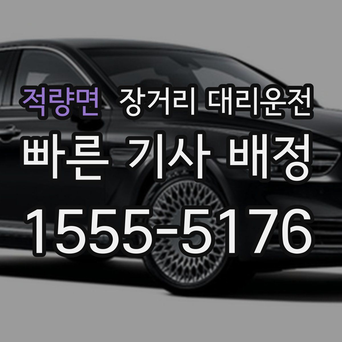 적량면 장거리 대리운전