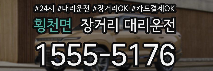 횡천면 장거리 대리운전