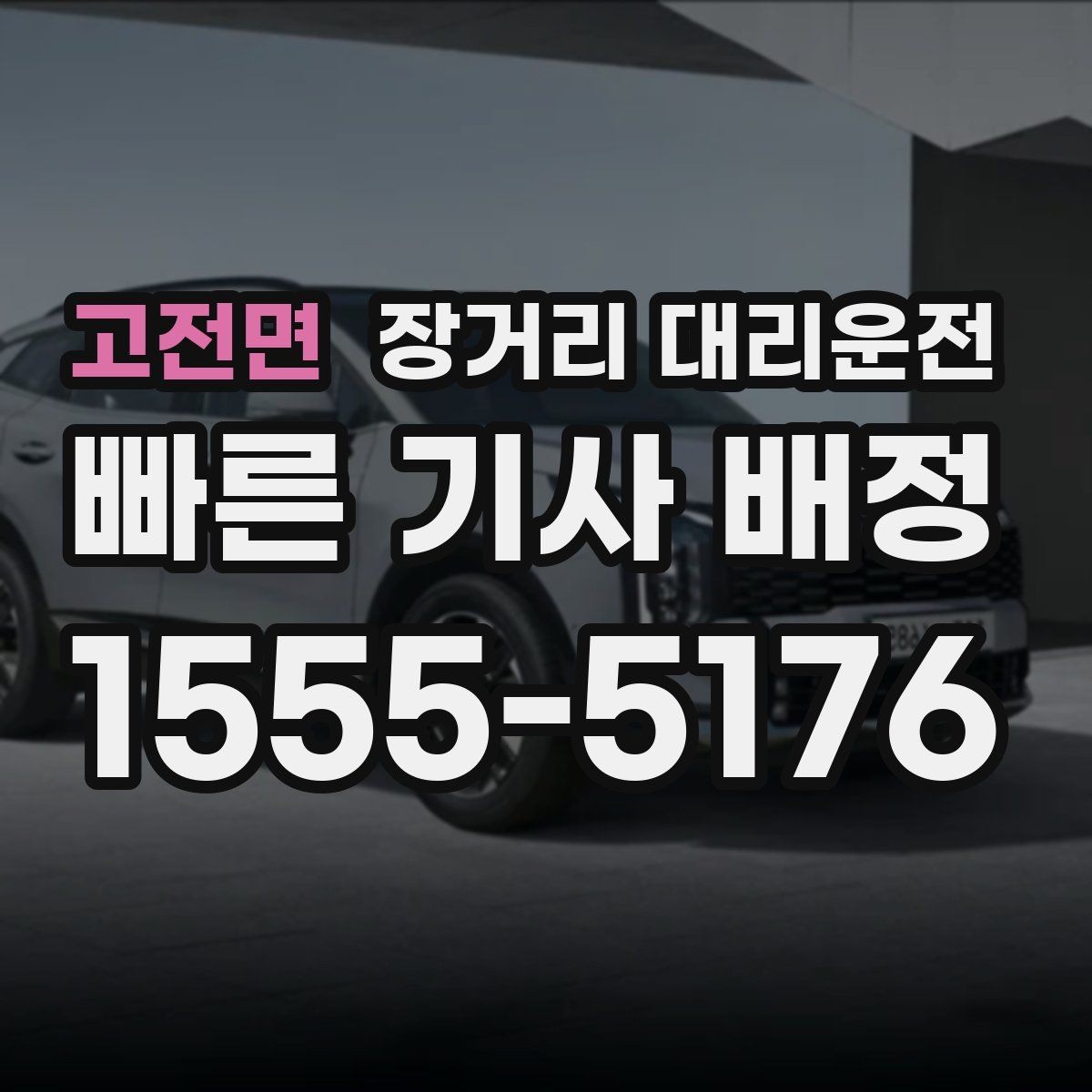 고전면 장거리 대리운전 보험 보장 범위 확인이 필요한 이유