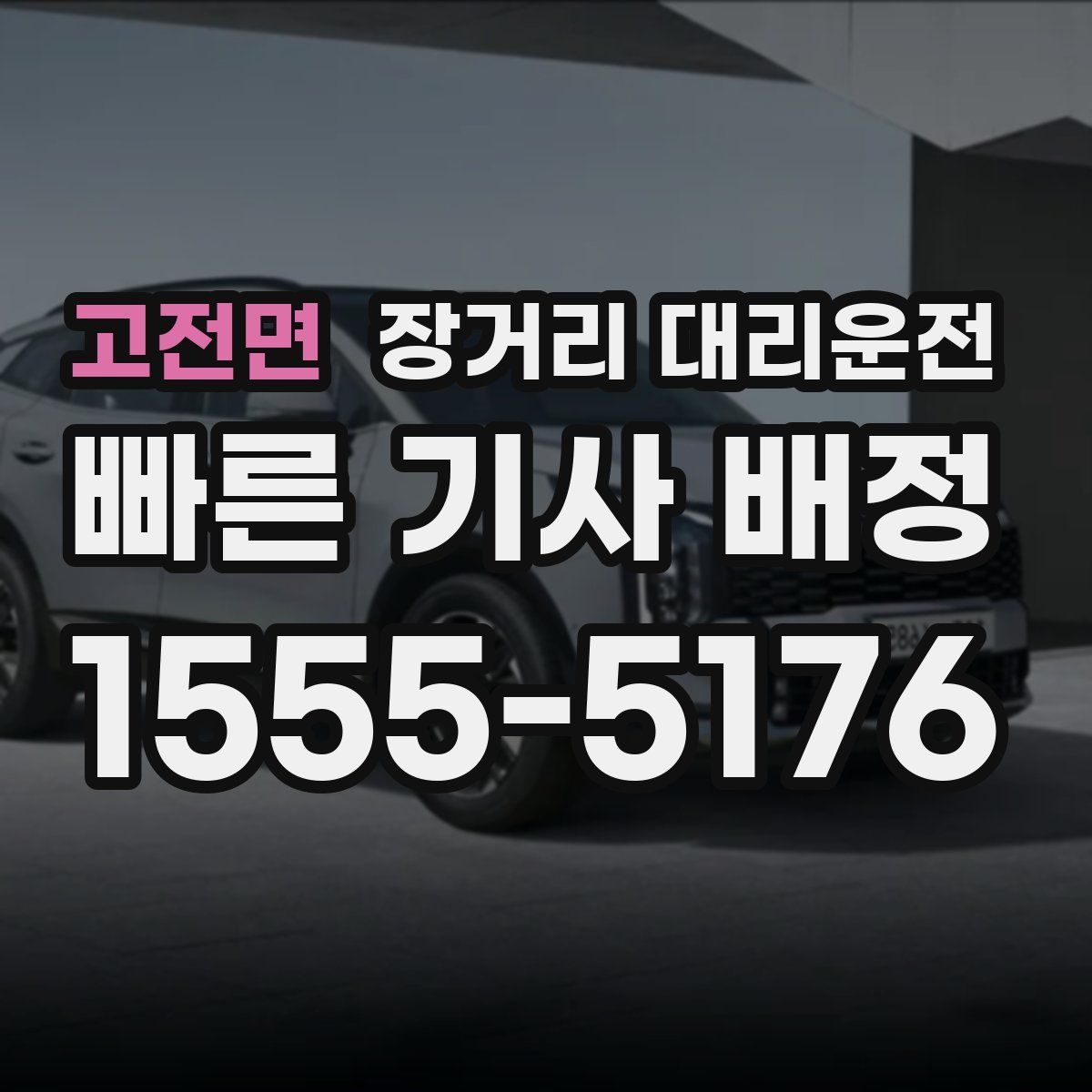 고전면 장거리 대리운전
