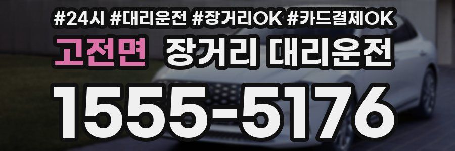 고전면 장거리 대리운전