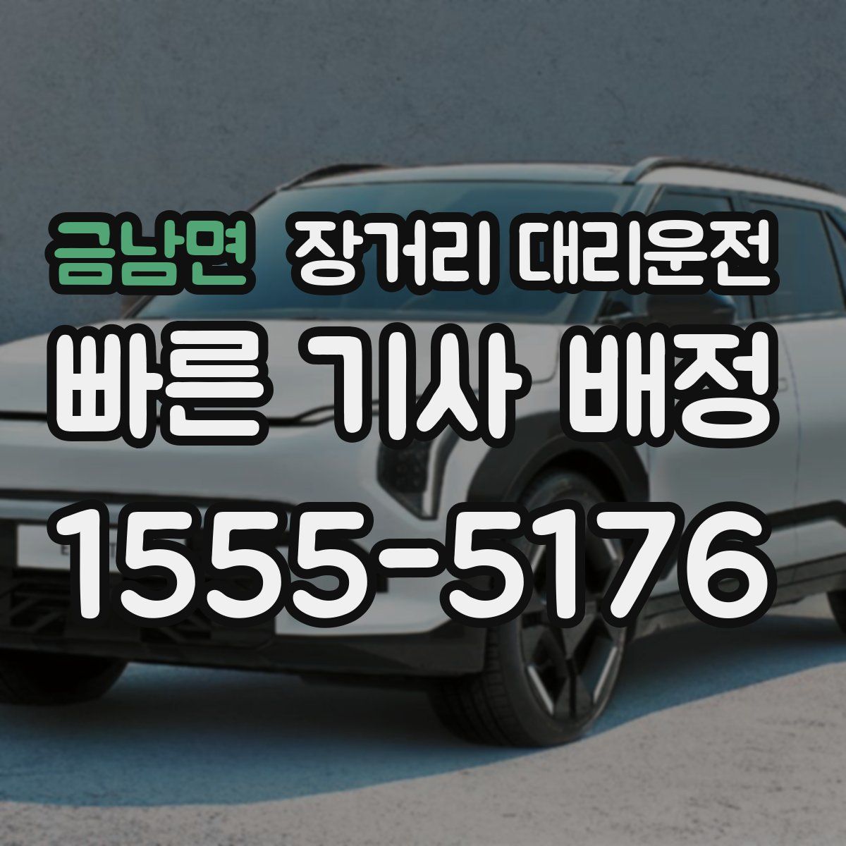 금남면 장거리 대리운전