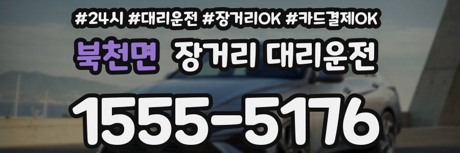 북천면 장거리 대리운전