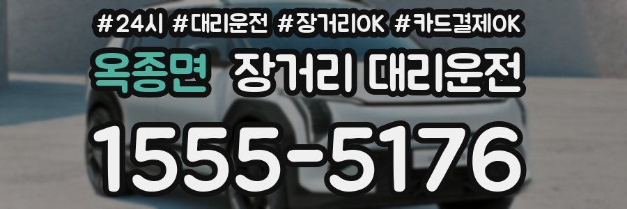 옥종면 장거리 대리운전