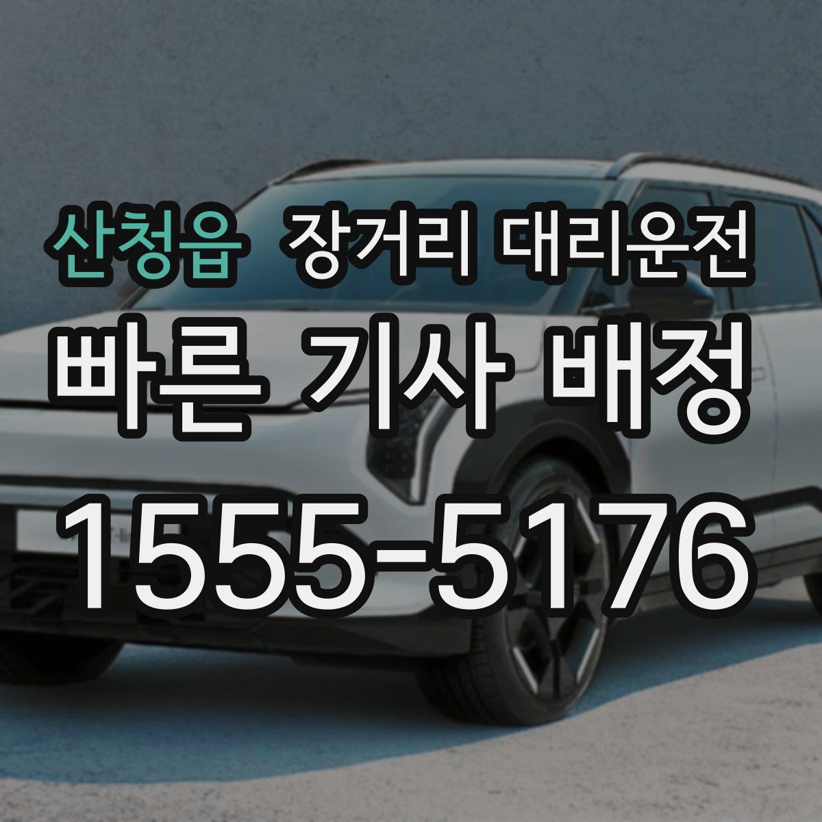 산청읍 장거리 대리운전