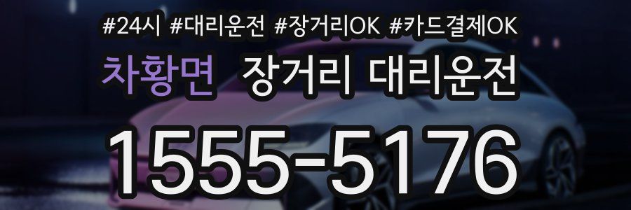 차황면 장거리 대리운전
