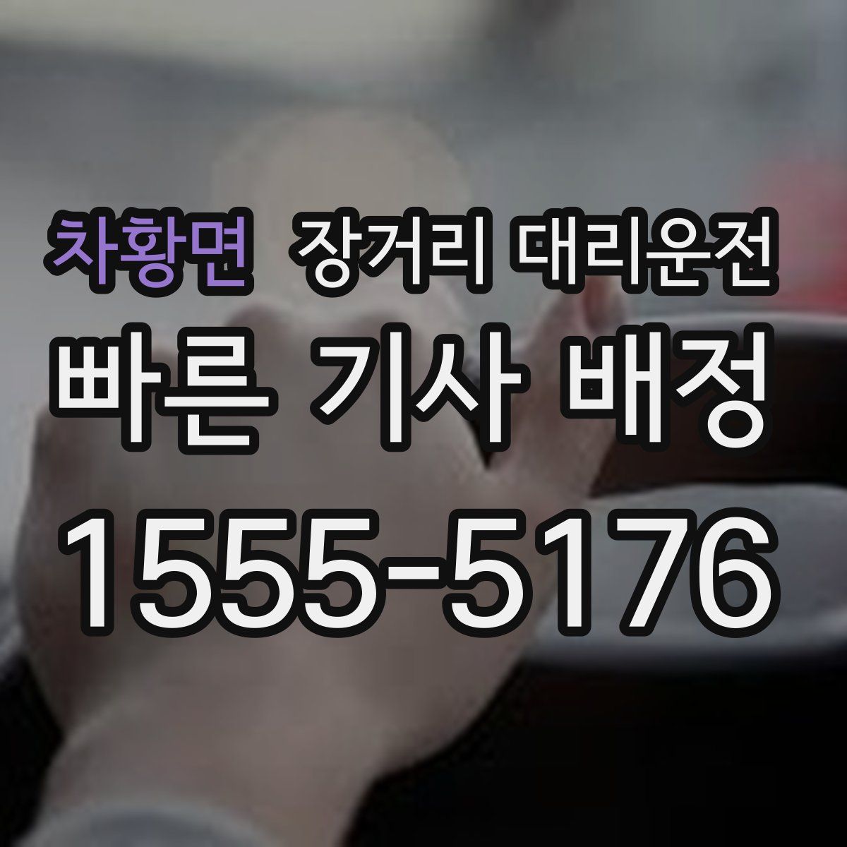 차황면 장거리 대리운전
