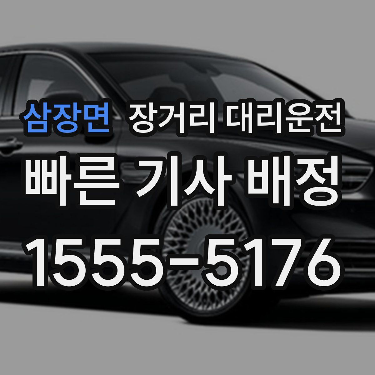 삼장면 장거리 대리운전