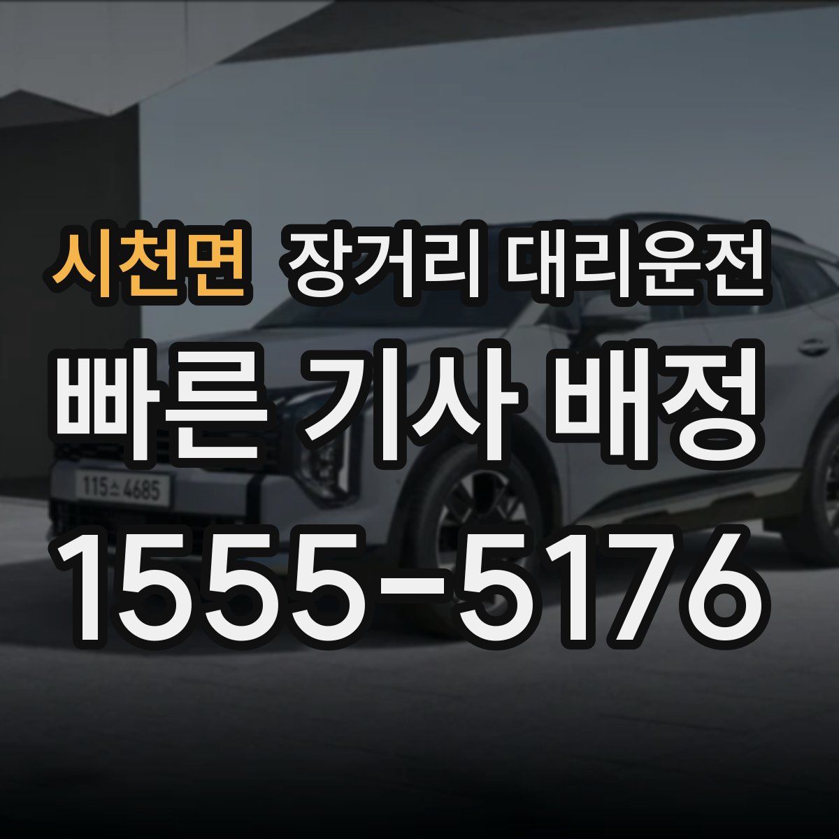 시천면 장거리 대리운전