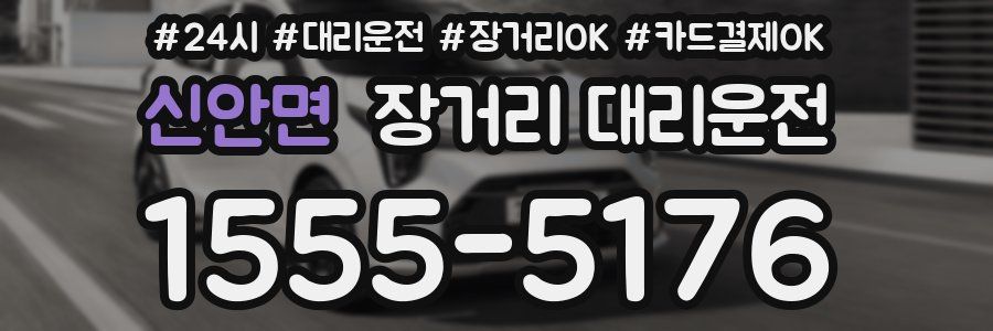 신안면 장거리 대리운전