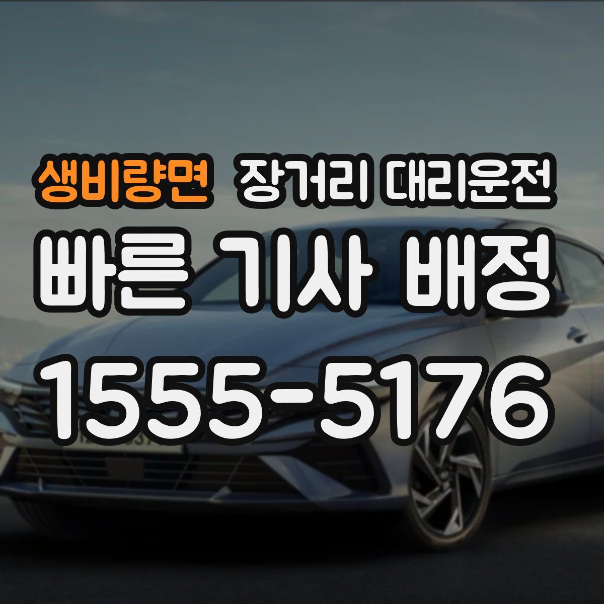 생비량면 장거리 대리운전