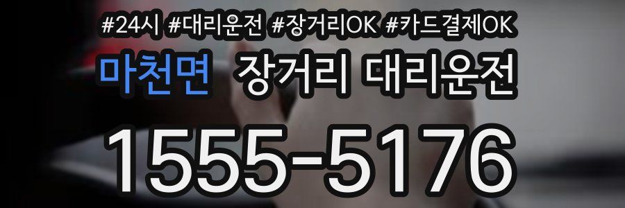 마천면 장거리 대리운전