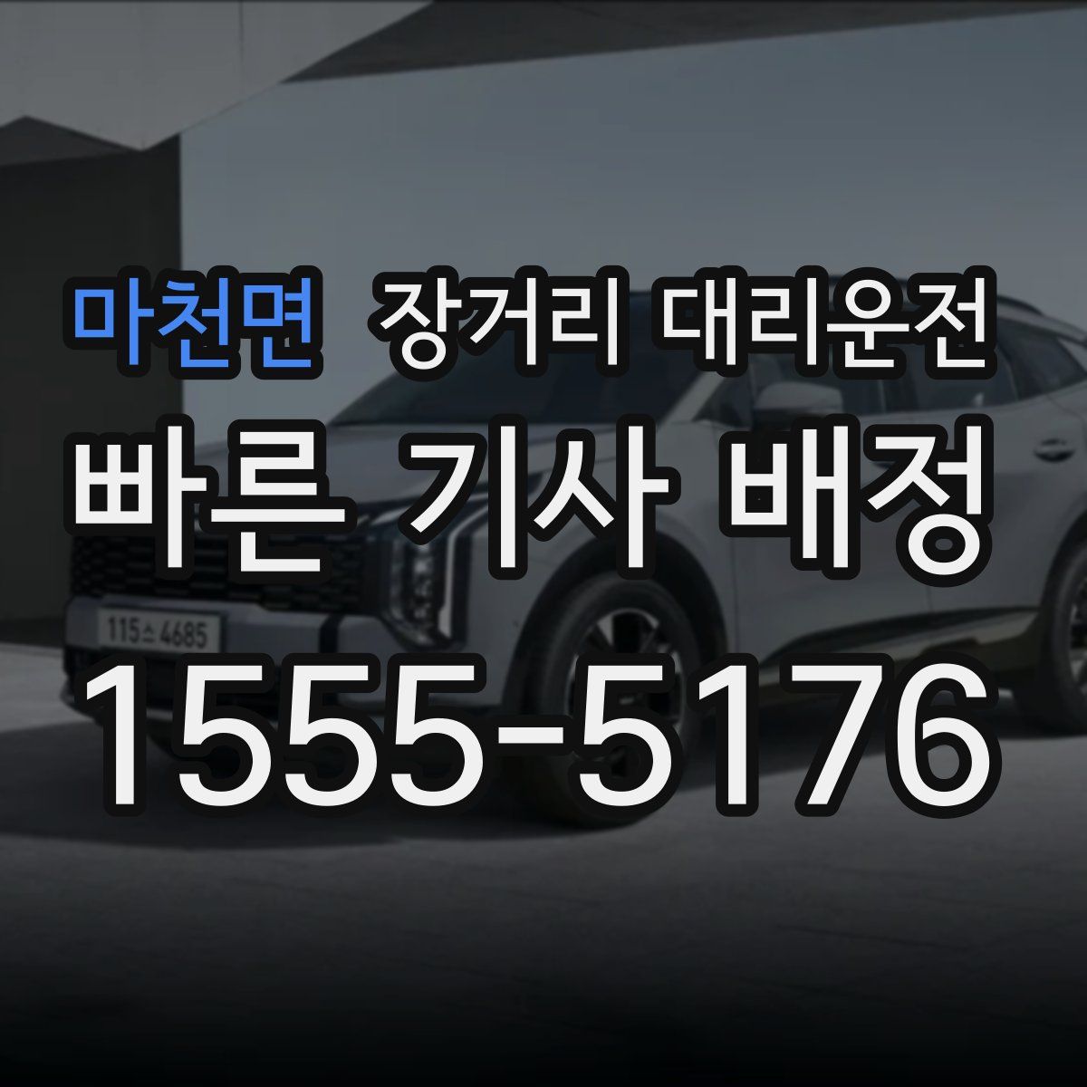 마천면 장거리 대리운전