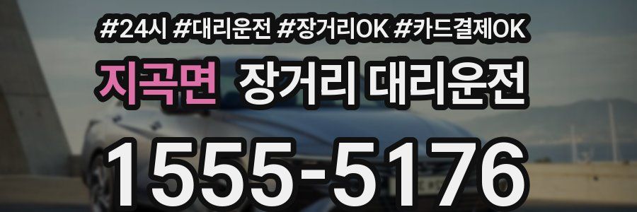지곡면 장거리 대리운전