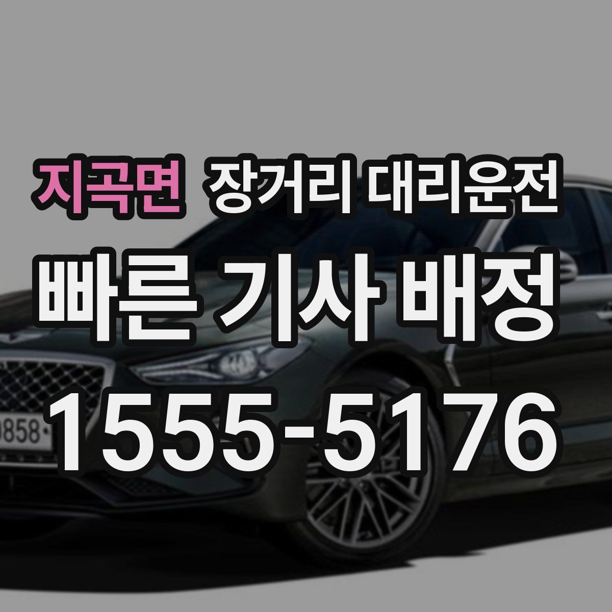 지곡면 장거리 대리운전