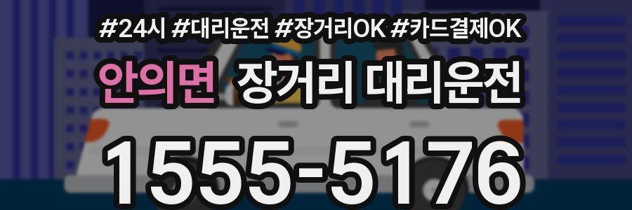 안의면 장거리 대리운전