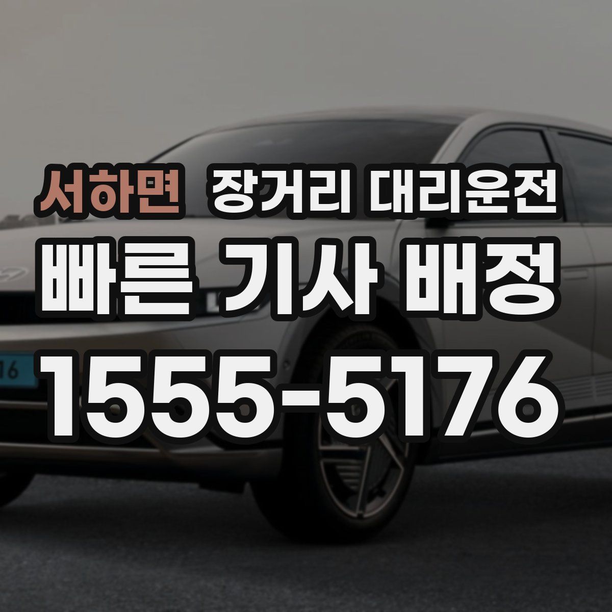서하면 장거리 대리운전