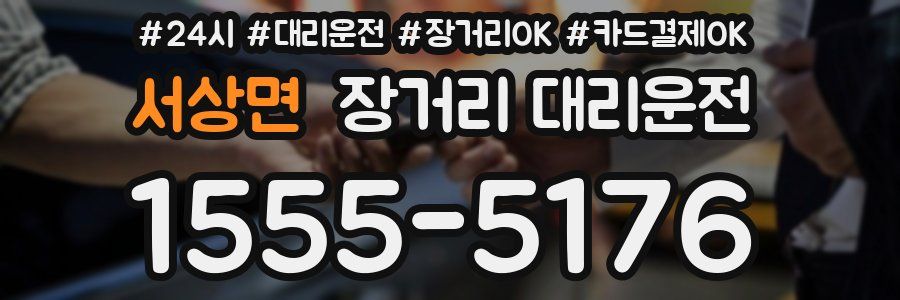 서상면 장거리 대리운전