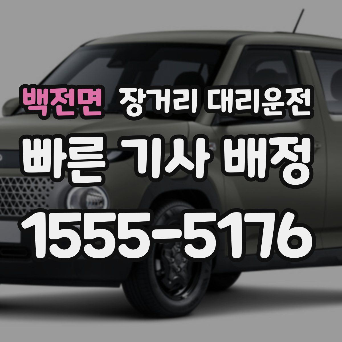 백전면 장거리 대리운전