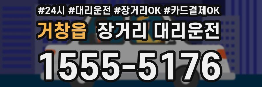 거창읍 장거리 대리운전