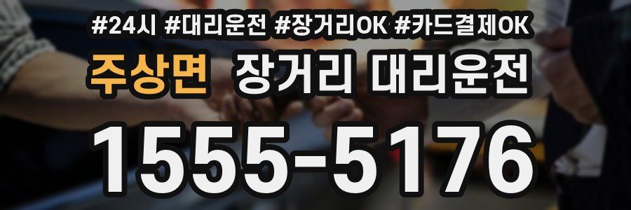 주상면 장거리 대리운전