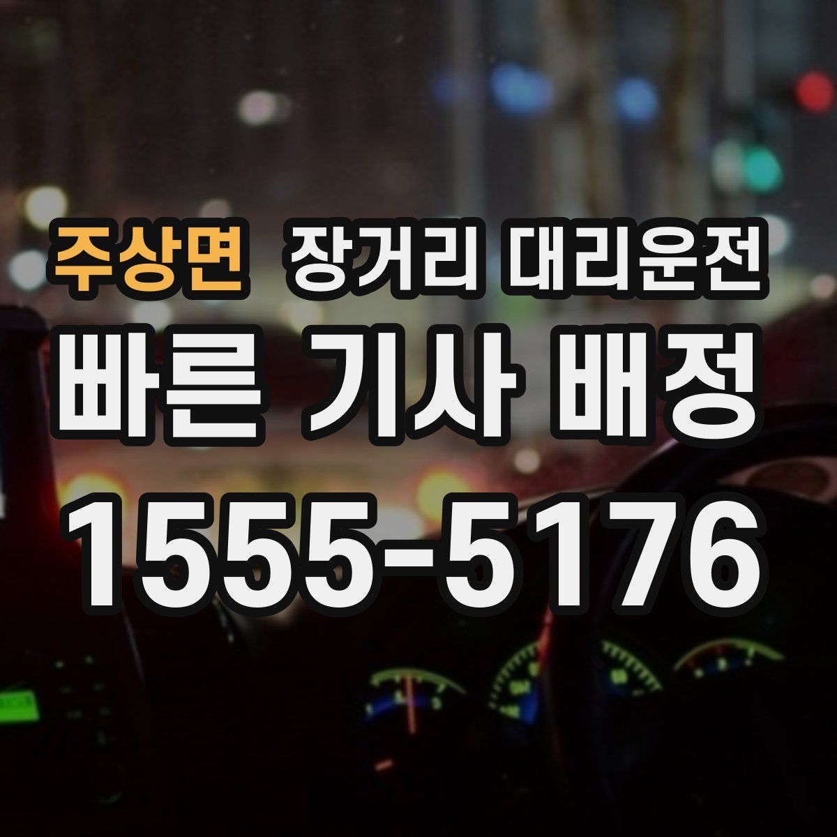주상면 장거리 대리운전