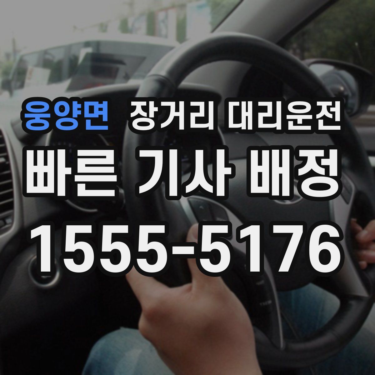 웅양면 장거리 대리운전