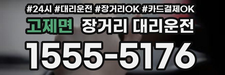 고제면 장거리 대리운전