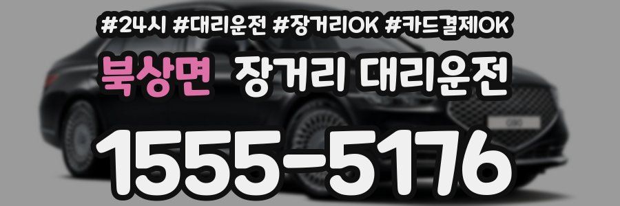 북상면 장거리 대리운전