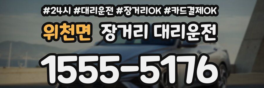 위천면 장거리 대리운전
