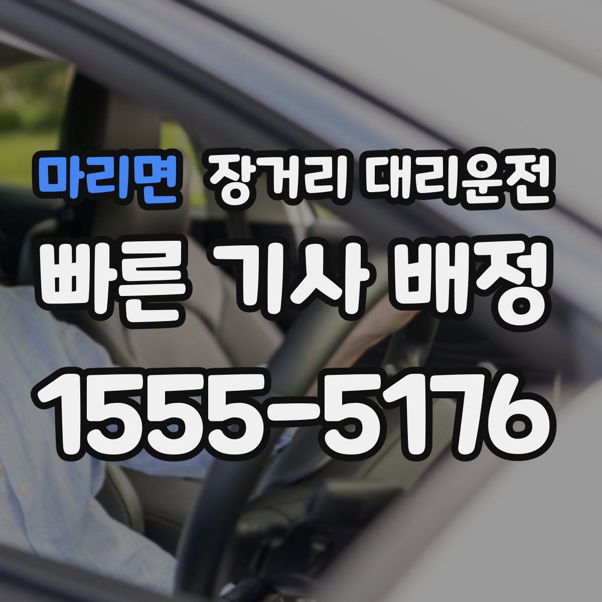 마리면 장거리 대리운전