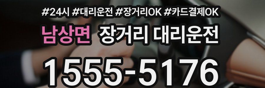 남상면 장거리 대리운전